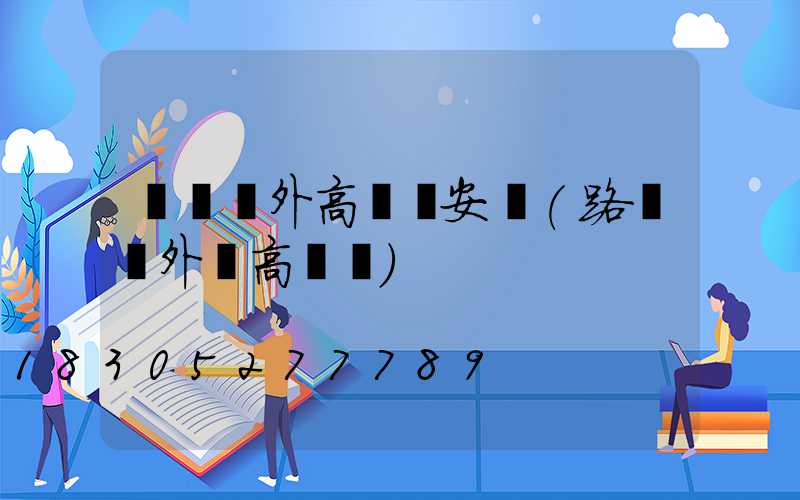 濟寧戶外高桿燈安裝(路燈戶外燈高桿燈)