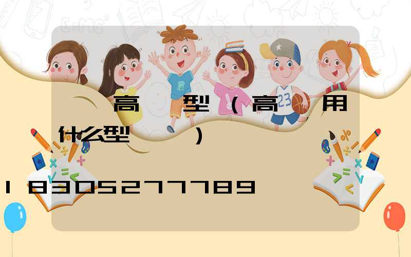 濟寧高桿燈型號(高桿燈用什么型號電纜)