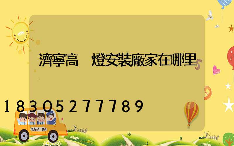 濟寧高桿燈安裝廠家在哪里
