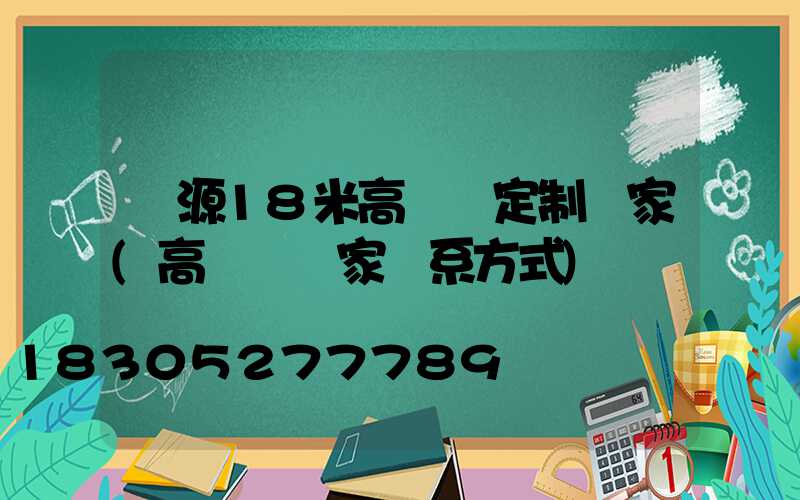 濟源18米高桿燈定制廠家(高桿燈廠家聯系方式)