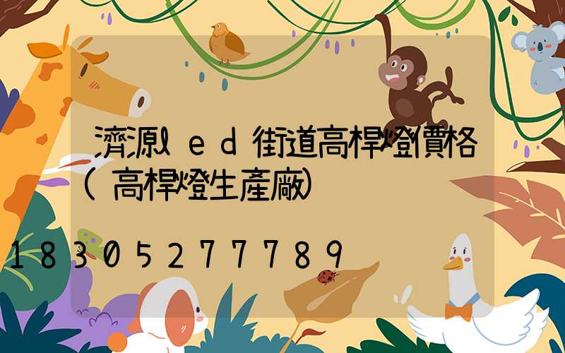 濟源led街道高桿燈價格(高桿燈生產廠)