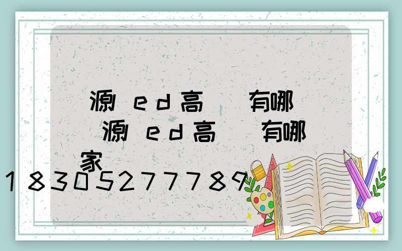 濟源led高桿燈有哪幾種(濟源led高桿燈有哪幾種廠家)