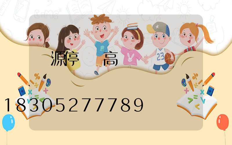 濟源停車場高桿燈報價