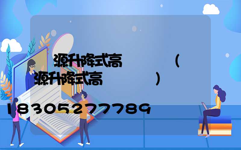 濟源升降式高桿燈選購(濟源升降式高桿燈選購)