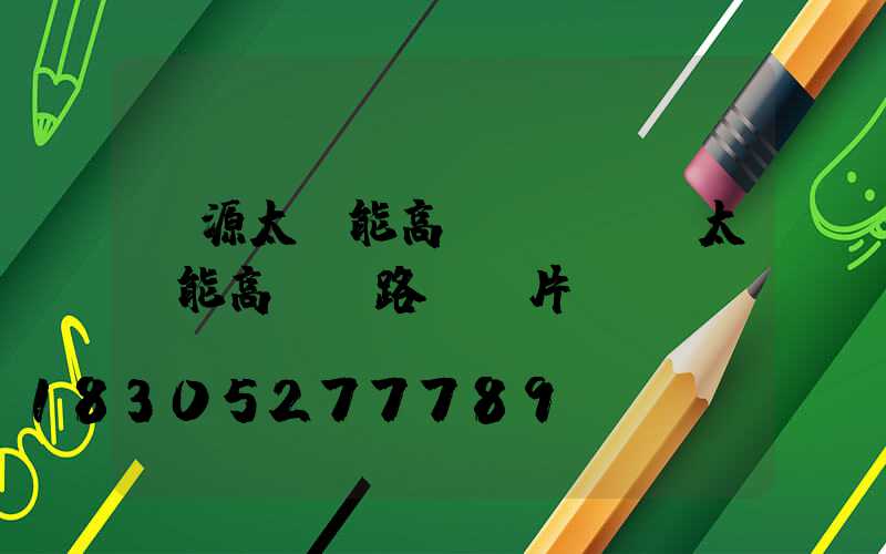 濟源太陽能高桿燈報價(太陽能高桿燈路燈圖片)