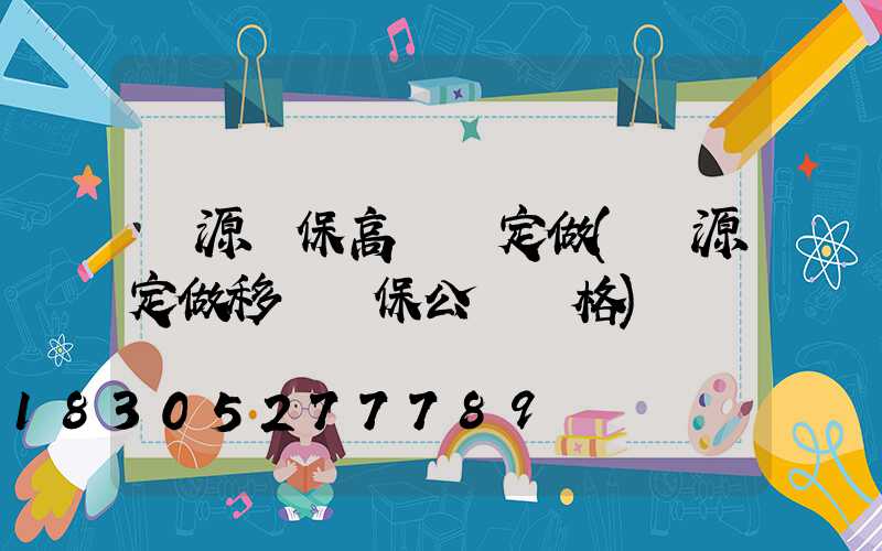 濟源環保高桿燈定做(濟源定做移動環保公廁價格)