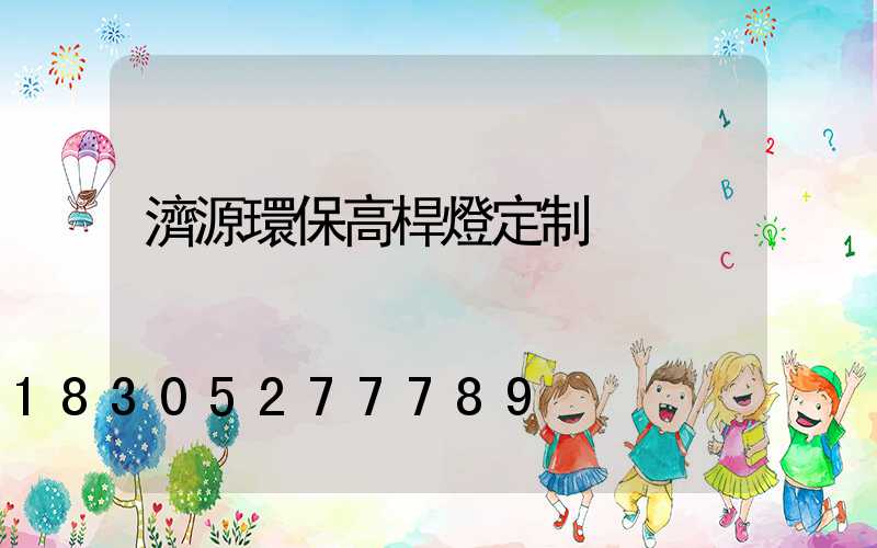 濟源環保高桿燈定制