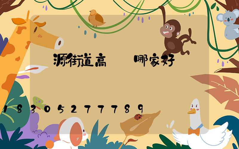 濟源街道高桿燈哪家好