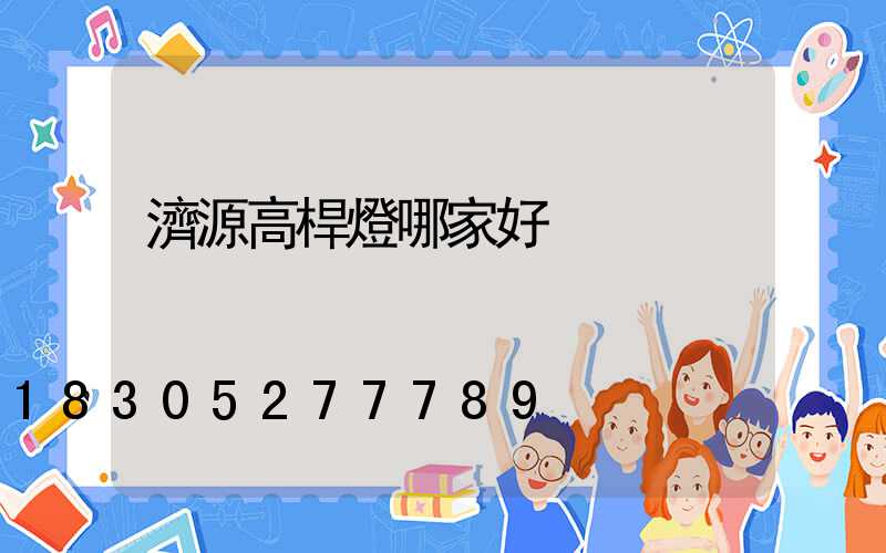 濟源高桿燈哪家好