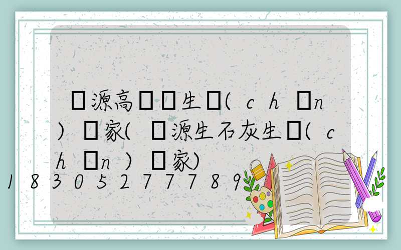 濟源高桿燈生產(chǎn)廠家(濟源生石灰生產(chǎn)廠家)