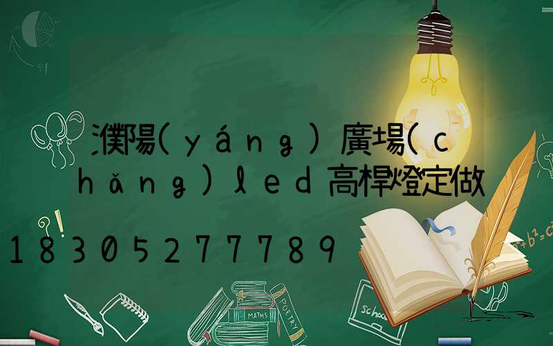 濮陽(yáng)廣場(chǎng)led高桿燈定做