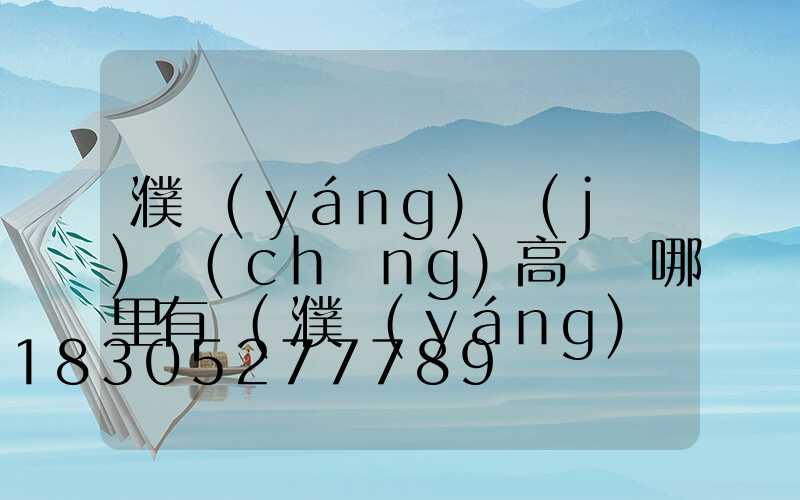 濮陽(yáng)機(jī)場(chǎng)高桿燈哪里有賣(濮陽(yáng)機(jī)場(chǎng)高桿燈哪里有賣的啊)