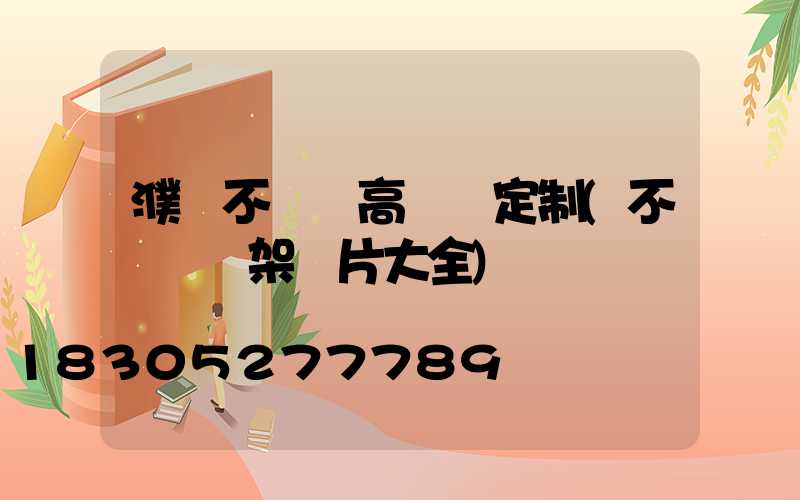 濮陽不銹鋼高桿燈定制(不銹鋼燈架圖片大全)