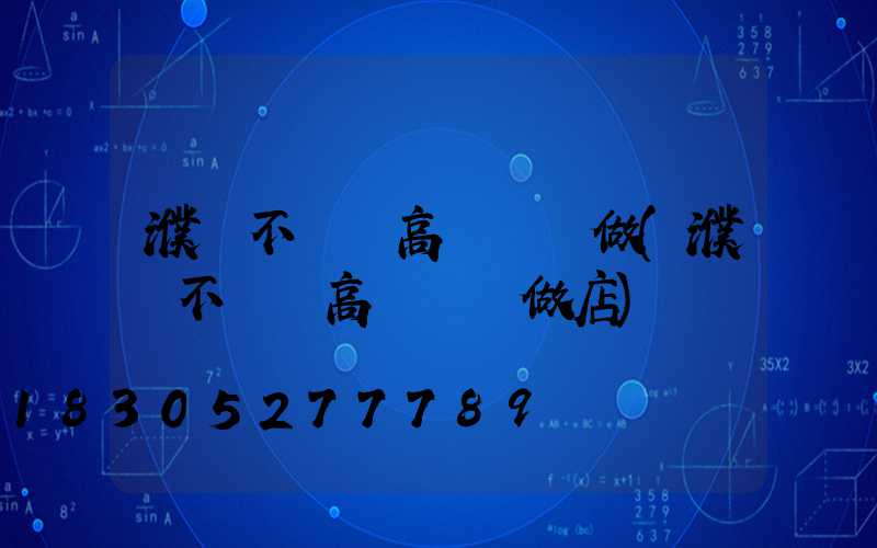 濮陽不銹鋼高桿燈訂做(濮陽不銹鋼高桿燈訂做店)