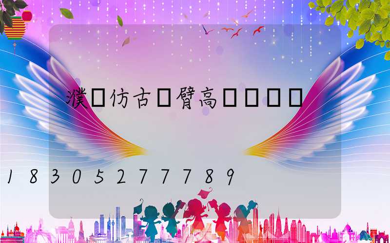 濮陽仿古雙臂高桿燈報價