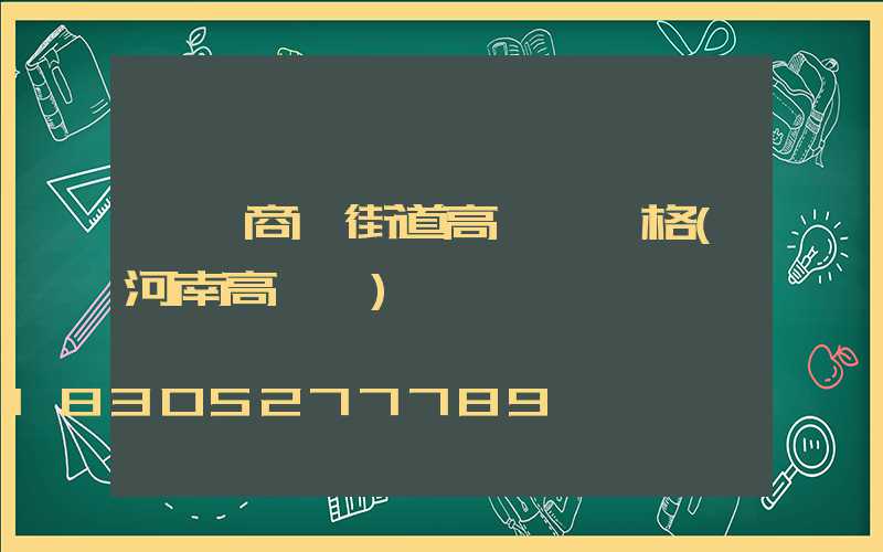 濮陽商業街道高桿燈價格(河南高桿燈)