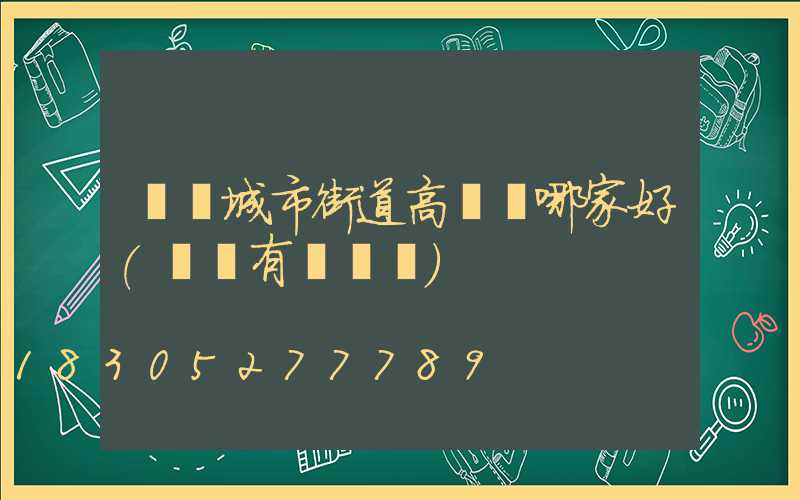 濮陽城市街道高桿燈哪家好(濮陽有燈會嗎)