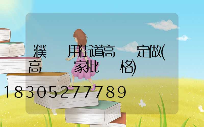 濮陽實用街道高桿燈定做(高桿燈廠家批發價格)