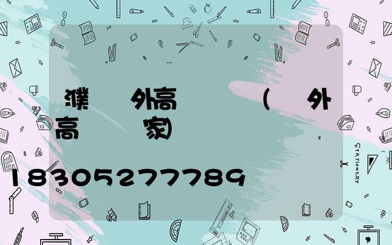 濮陽戶外高桿燈報價(戶外高桿燈廠家)