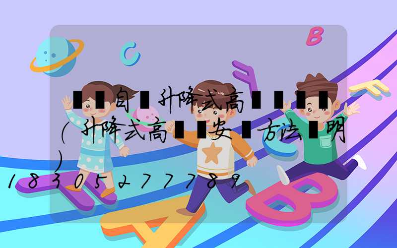 濮陽自動升降式高桿燈報價(升降式高桿燈安裝方法說明)