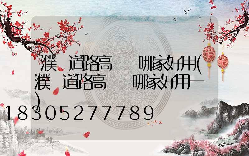 濮陽道路高桿燈哪家好用(濮陽道路高桿燈哪家好用一點)