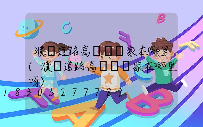 濮陽道路高桿燈廠家在哪里(濮陽道路高桿燈廠家在哪里呀)