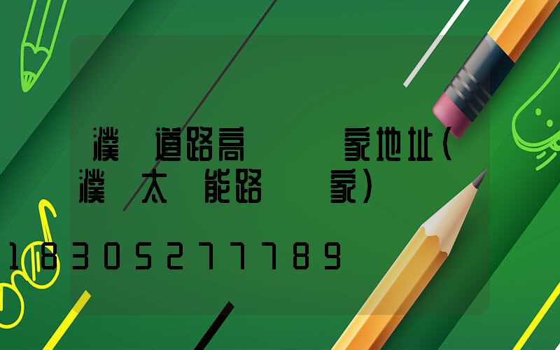 濮陽道路高桿燈廠家地址(濮陽太陽能路燈廠家)