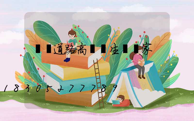 濮陽道路高桿燈生產廠家