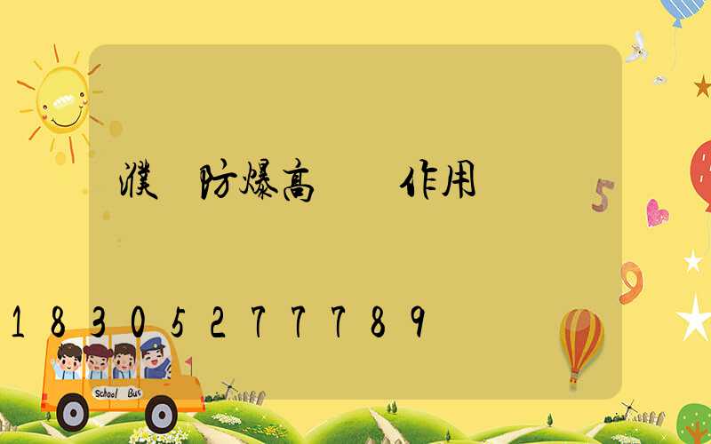 濮陽防爆高桿燈作用