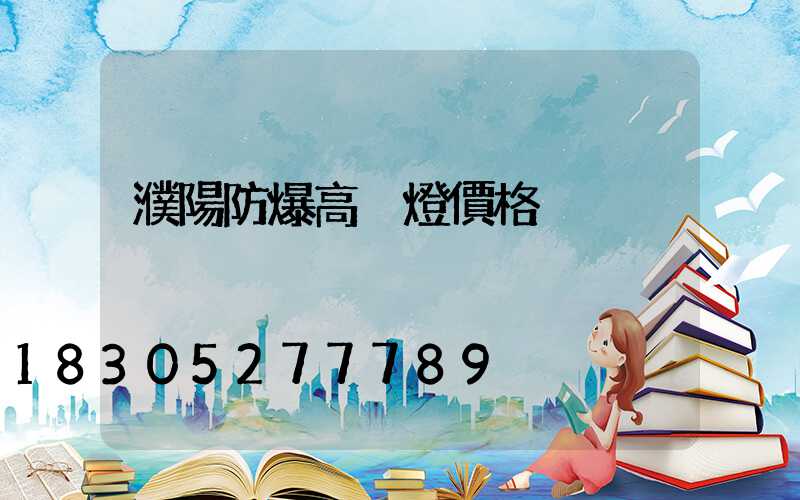 濮陽防爆高桿燈價格
