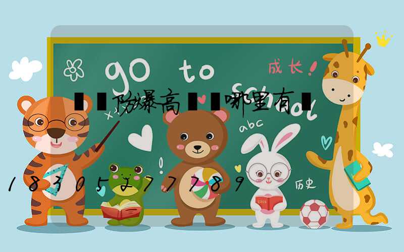 濮陽防爆高桿燈哪里有賣