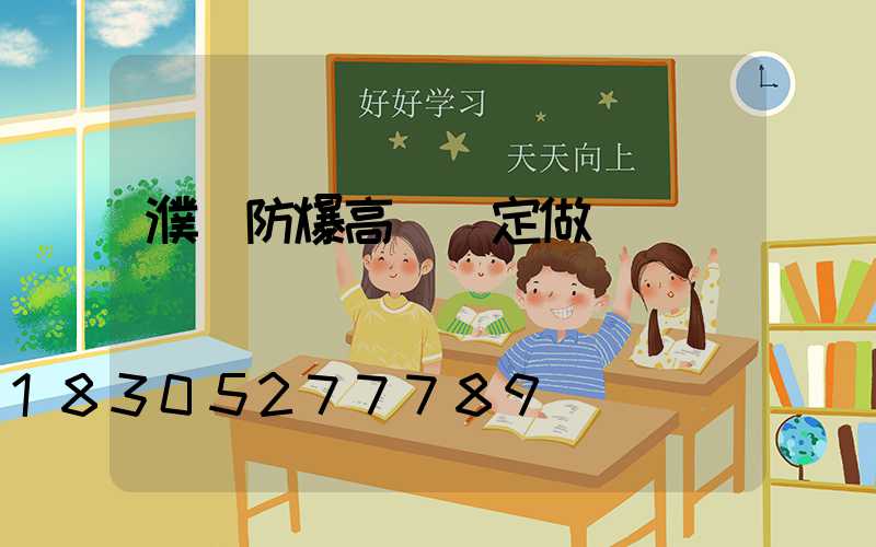 濮陽防爆高桿燈定做