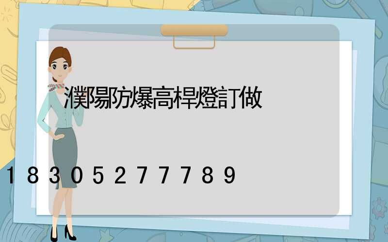 濮陽防爆高桿燈訂做