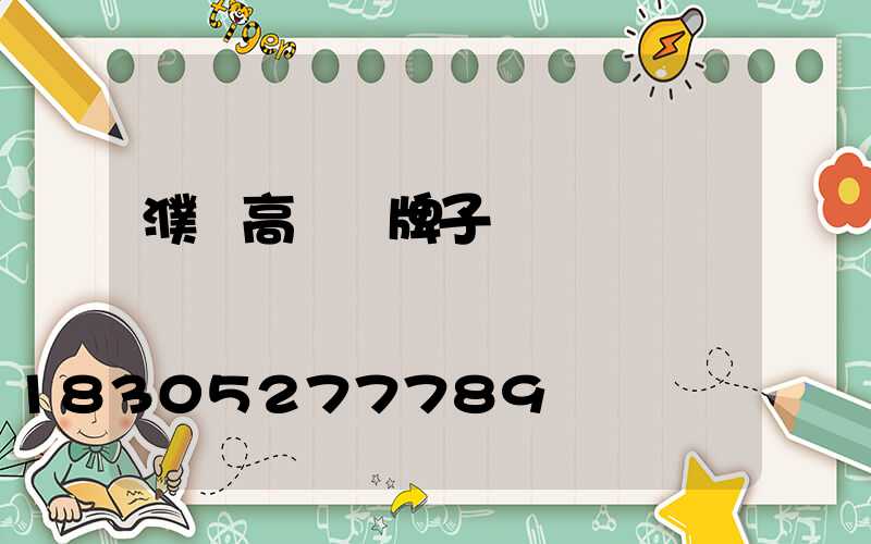 濮陽高桿燈牌子