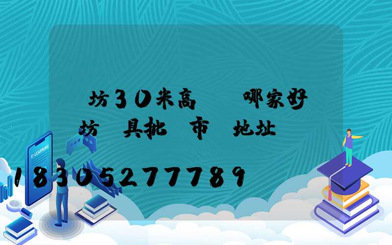 濰坊30米高桿燈哪家好(濰坊燈具批發市場地址)