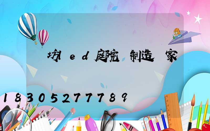 濰坊led庭院燈制造廠家