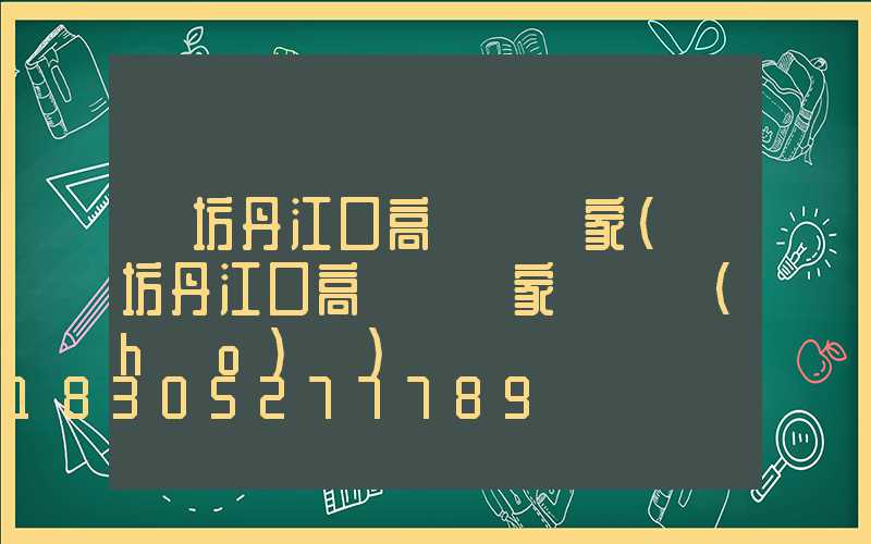 濰坊丹江口高桿燈廠家(濰坊丹江口高桿燈廠家電話號(hào)碼)