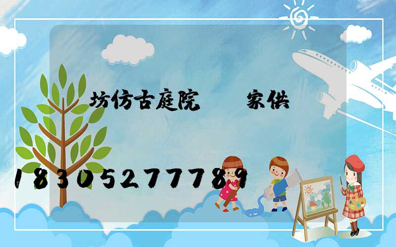 濰坊仿古庭院燈廠家供應