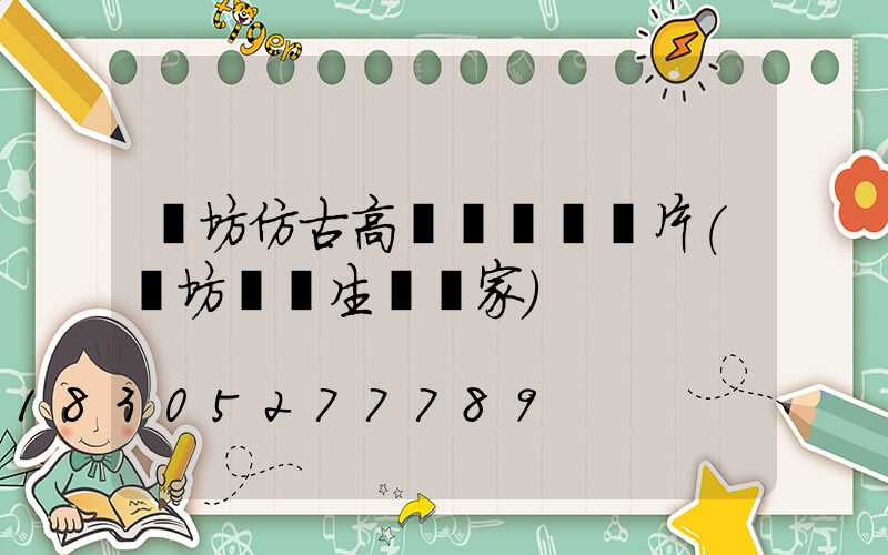 濰坊仿古高桿燈報價圖片(濰坊燈桿生產廠家)