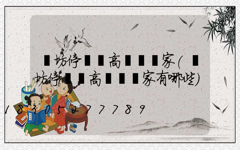 濰坊停車場高桿燈廠家(濰坊停車場高桿燈廠家有哪些)