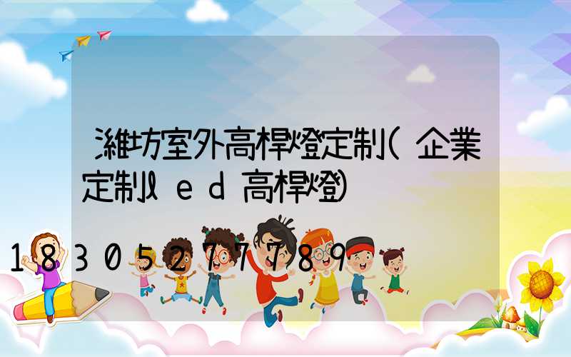 濰坊室外高桿燈定制(企業定制led高桿燈)