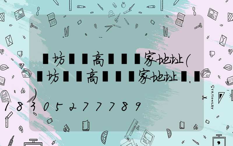 濰坊廣場高桿燈廠家地址(濰坊廣場高桿燈廠家地址電話)