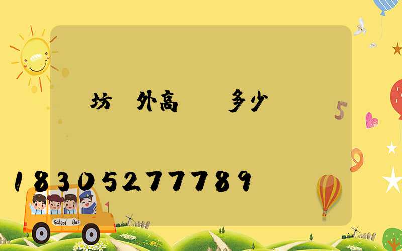 濰坊戶外高桿燈多少錢