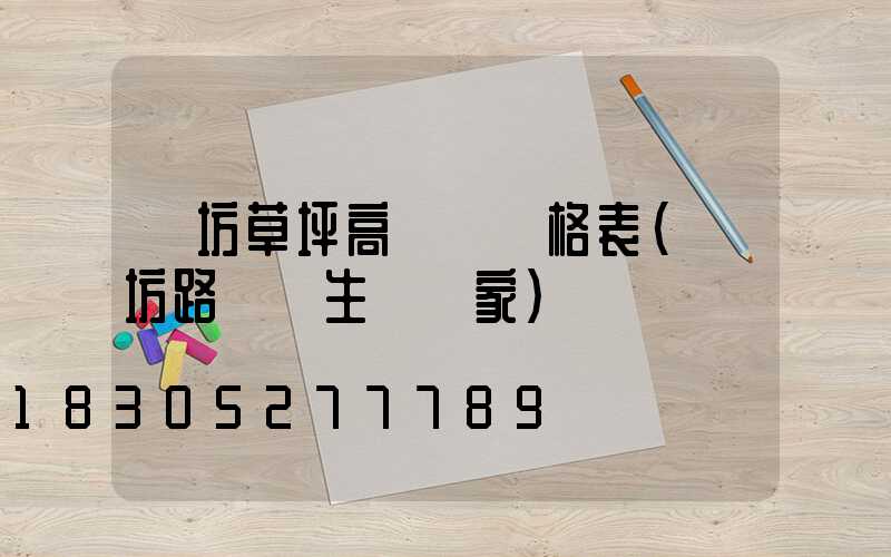 濰坊草坪高桿燈價格表(濰坊路燈桿生產廠家)