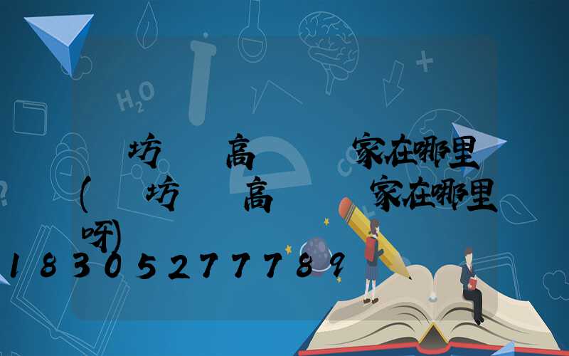 濰坊豐縣高桿燈廠家在哪里(濰坊豐縣高桿燈廠家在哪里呀)
