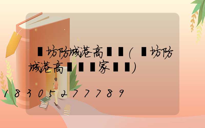 濰坊防城港高桿燈(濰坊防城港高桿燈廠家電話)