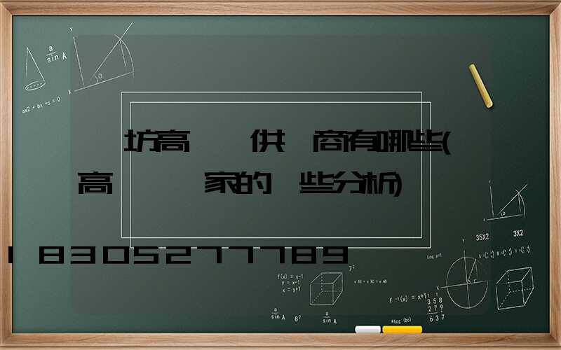 濰坊高桿燈供應商有哪些(高桿燈廠家的一些分析)