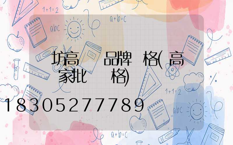 濰坊高桿燈品牌價格(高桿燈廠家批發價格)