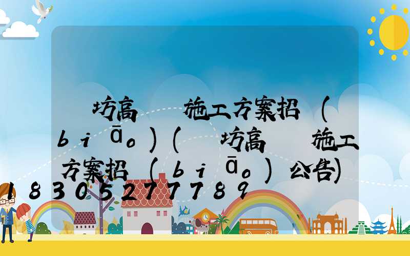濰坊高桿燈施工方案招標(biāo)(濰坊高桿燈施工方案招標(biāo)公告)
