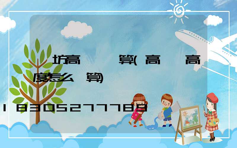 濰坊高桿燈計算(高桿燈高度怎么計算)